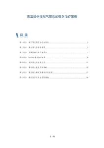 高温烫伤性喉气管炎的微创治疗策略