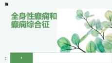 全身性癫痫和癫痫综合征