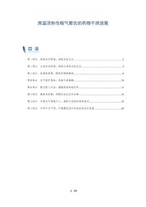 高温烫伤性喉气管炎的药物干预进展
