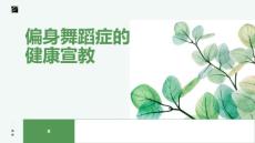 偏身舞蹈症的健康宣教
