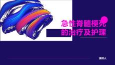 急性脊髓梗死的治疗及护理