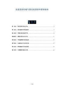 高温烫伤性喉气管炎的预防和管理指南