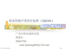 职业性噪声聋诊断标准-专家讲座