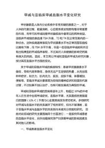 甲减与亚临床甲减血脂水平变化研究