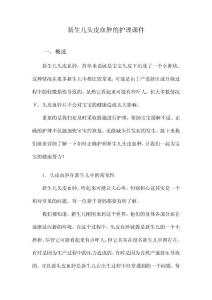 新生儿头皮血肿的护理课件