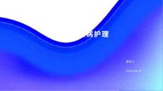 肝血吸虫病护理