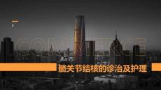 髋关节结核的诊治及护理