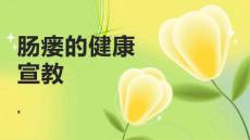 肠瘘的健康宣教