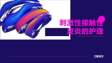 刺激性接触性皮炎的护理