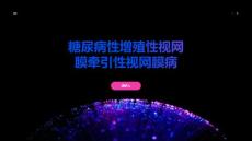 糖尿病性增殖性视网膜牵引性视网膜病