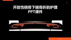 开放性桡骨下端骨折的护理PPT课件
