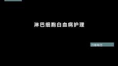 淋巴细胞白血病护理