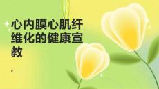 心内膜心肌纤维化的健康宣教