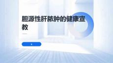 胆源性肝脓肿的健康宣教