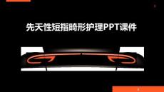 先天性短指畸形护理PPT课件