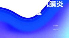 带状疱疹性巩膜炎护理