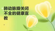 肺动脉瓣关闭不全的健康宣教