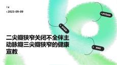 二尖瓣狭窄关闭不全伴主动脉瓣三尖瓣狭窄的健康宣教