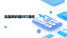 灰指甲护理PPT课件