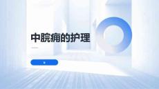中脘痈的护理