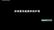淋球菌性脑脓肿的护理