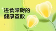 进食障碍的健康宣教