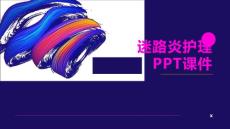迷路炎护理PPT课件