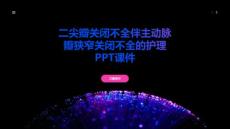 二尖瓣关闭不全伴主动脉瓣狭窄关闭不全的护理课件