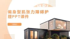 偏身型肌张力障碍护理PPT课件