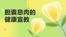 胆囊息肉的健康宣教