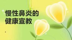 慢性鼻炎的健康宣教