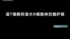 富T细胞弥漫大B细胞淋巴瘤护理