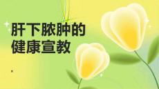 肝下脓肿的健康宣教
