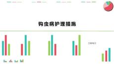 钩虫病护理措施