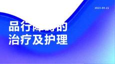 品行障碍的治疗及护理
