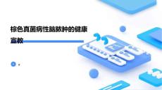 棕色真菌病性脑脓肿的健康宣教