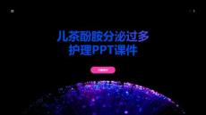 儿茶酚胺分泌过多护理PPT课件