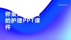 卵巢妊娠破裂的护理课件