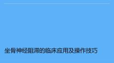 坐骨神经阻滞