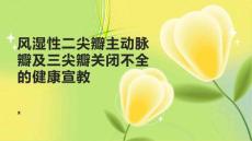 风湿性二尖瓣主动脉瓣及三尖瓣关闭不全的健康宣教
