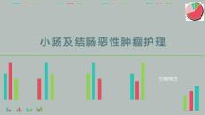 小肠及结肠恶性肿瘤护理