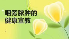 咽旁脓肿的健康宣教