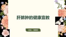 肝脓肿的健康宣教