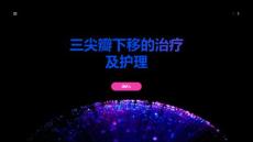 三尖瓣下移的治疗及护理