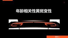 年龄相关性黄斑变性