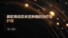 鼻软骨动态未定肿瘤的治疗及护理