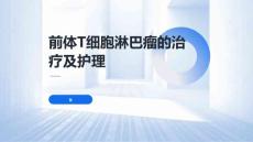 前体T细胞淋巴瘤的治疗及护理