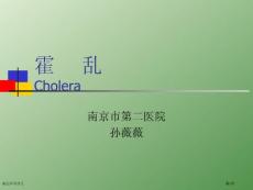 霍乱医学讲义