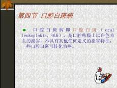 口腔白斑病