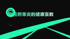 急性附睾炎的健康宣教